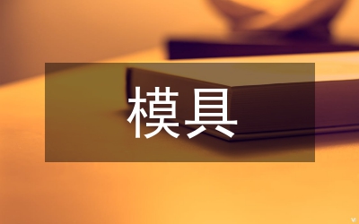 模具專業(yè)論文