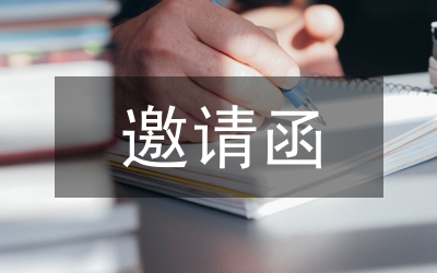 開(kāi)業(yè)慶典邀請(qǐng)函