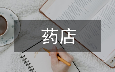 藥店評審藥師工作總結