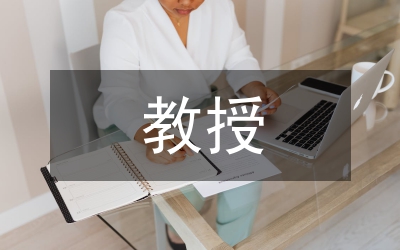 教授精彩演講稿