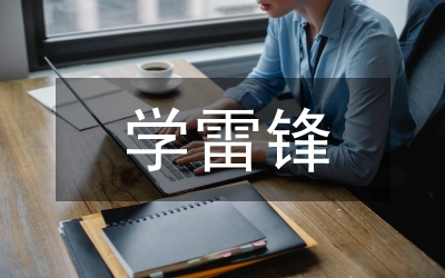 學(xué)雷鋒公共文明周工作總結(jié)