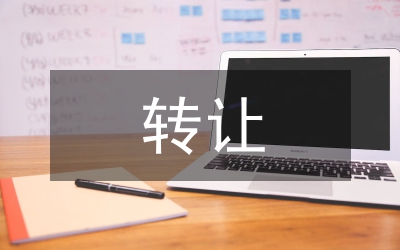 非房地產(chǎn)開發(fā)企業(yè)不動產(chǎn)轉(zhuǎn)讓研究