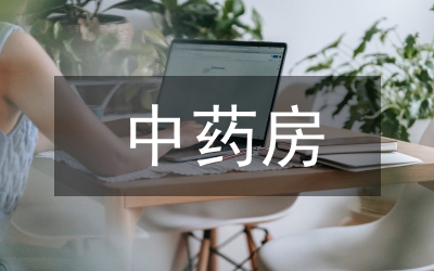 實(shí)習(xí)生中藥房工作總結(jié)