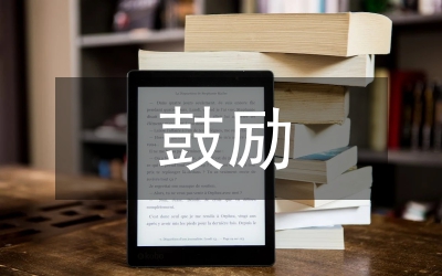 鼓勵(lì)學(xué)習(xí)的名言