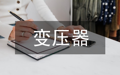 變壓器設(shè)計(jì)專業(yè)技術(shù)職稱總結(jié)