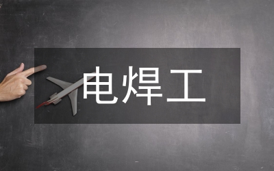 焊工實(shí)訓(xùn)報(bào)告