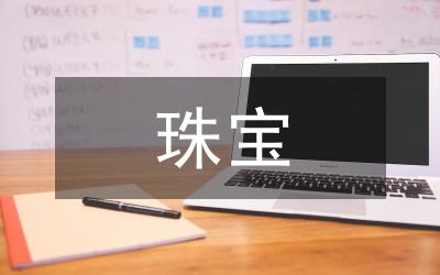 珠寶調(diào)查報告