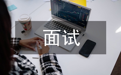 面試的注意事項(xiàng)