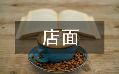 店面租賃合同范本