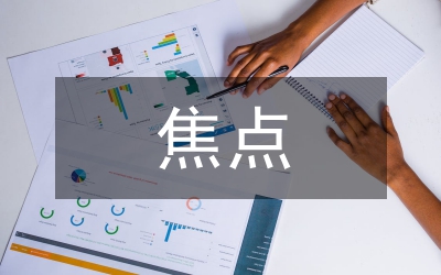 當(dāng)前解放思想就是要如何抓住焦點(diǎn)