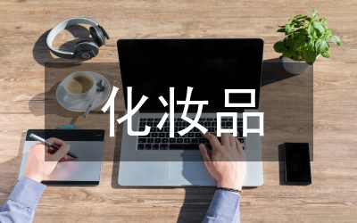 化妝品申報材料