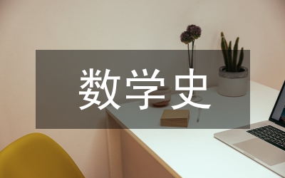 數(shù)學(xué)史與數(shù)學(xué)教育