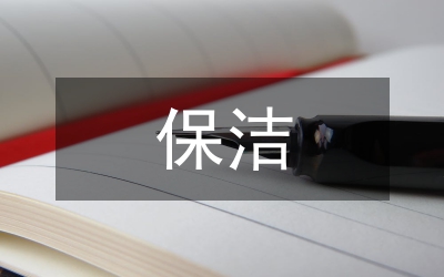 保潔轉(zhuǎn)正工作總結(jié)