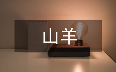 山羊飼養(yǎng)疫病預防