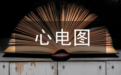 心電圖院感工作計(jì)劃