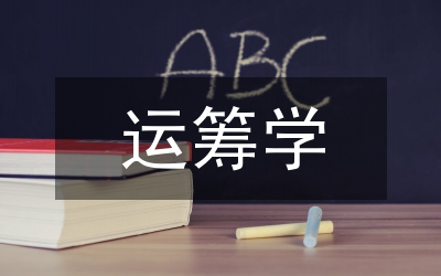 運(yùn)籌學(xué)論文