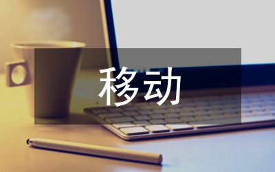 移動中層管理競聘發(fā)言