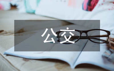 公交企業(yè)經(jīng)濟(jì)管理措施