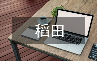 稻田養(yǎng)魚創(chuàng)業(yè)計(jì)劃書