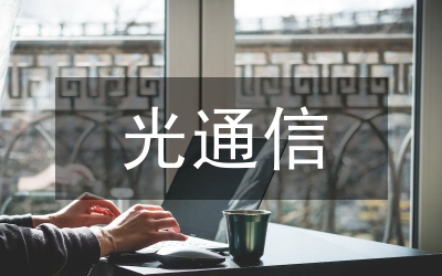 光通信研究論文