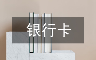 銀行卡收單業(yè)務(wù)管理辦法