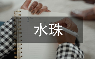 我是一顆小水珠