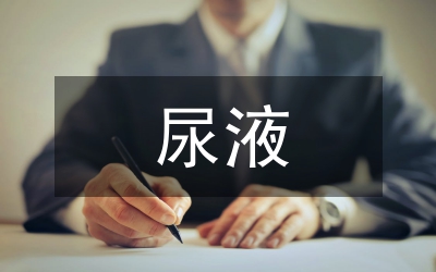 尿液檢驗結(jié)果影響緣由