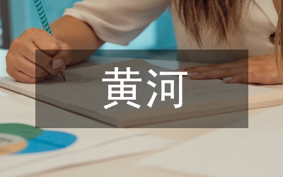 黃河的詩歌