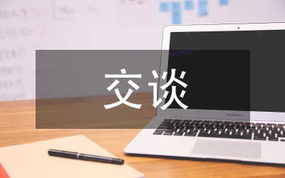 全縣審計工作交談會發(fā)言稿