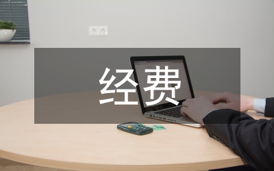 五保對象供養(yǎng)經(jīng)費通知