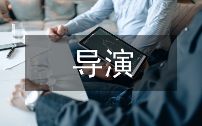 大型活動(dòng)導(dǎo)演綜合素質(zhì)探析