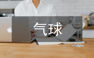 踩氣球活動總結(jié)