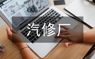 汽修畢業(yè)總結(jié)