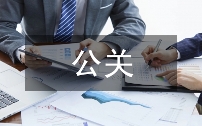 公關(guān)總監(jiān)