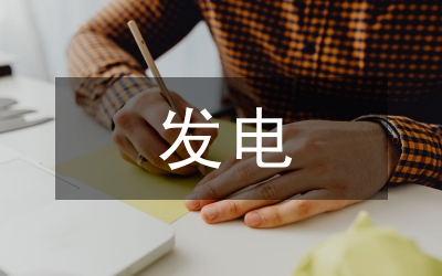 發(fā)電機房崗位工作計劃