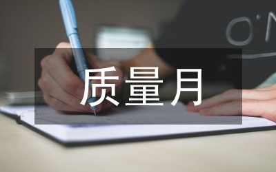 質(zhì)量月