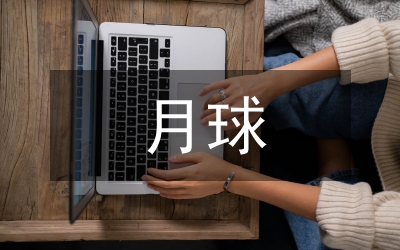 月球作文