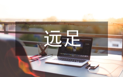 遠(yuǎn)足活動總結(jié)