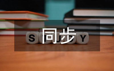 同步技術(shù)論文