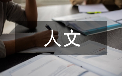 人文護理精細化管理論文