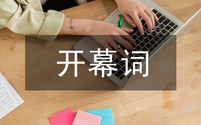 六一兒童節(jié)開幕詞