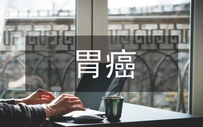 進展期胃癌治療發(fā)展走勢