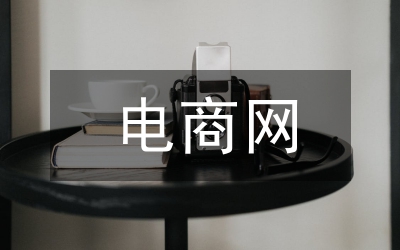 電商網(wǎng)