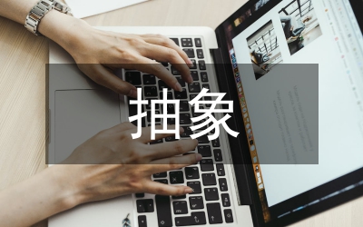 意象和抽象藝術(shù)形式培養(yǎng)創(chuàng)新能力