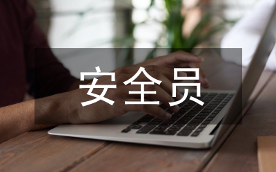 專(zhuān)職安全員工作計(jì)劃