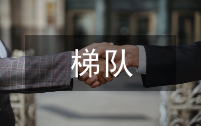 梯隊建設(shè)與人才培養(yǎng)