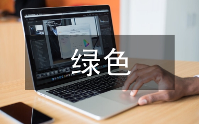 綠色低碳新技術