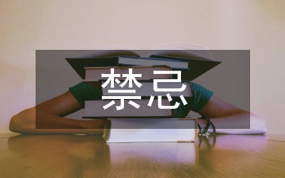 清明節(jié)的禁忌