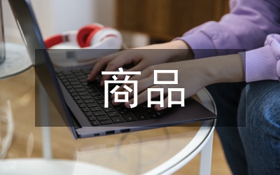商品經(jīng)濟(jì)論文