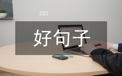 優(yōu)雅的句子